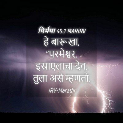 Picture 04 - यिर्मया 45:2 MARIRV - हे बारूखा, - Bible Verse Picture