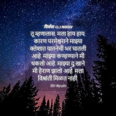 Picture 04 - यिर्मया 45:3 MARIRV - तू म्हणालास, मला - Bible Verse Picture