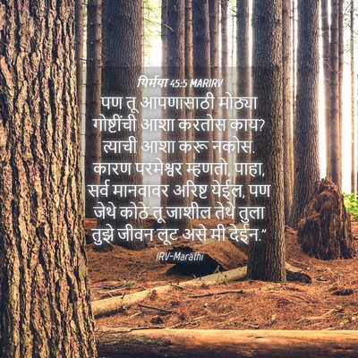 Picture 04 - यिर्मया 45:5 MARIRV - पण तू आपणासाठी - Bible Verse Picture