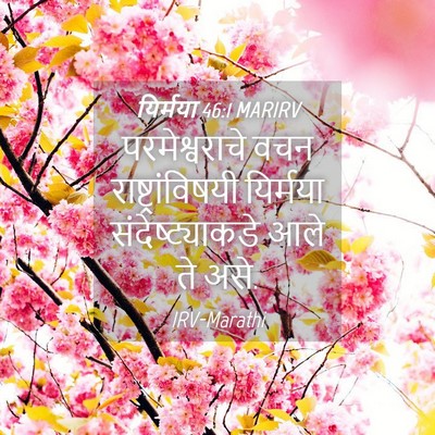 Picture 04 - यिर्मया 46:1 MARIRV - परमेश्वराचे वचन - Bible Verse Picture