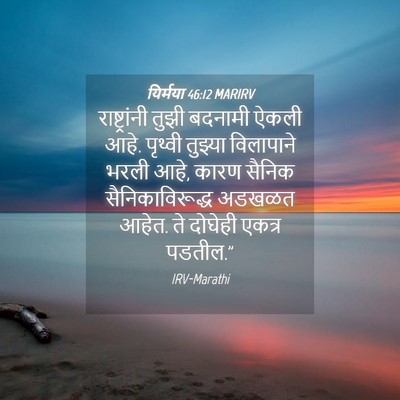Picture 04 - यिर्मया 46:12 MARIRV - राष्ट्रांनी तुझी - Bible Verse Picture