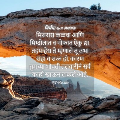 Picture 04 - यिर्मया 46:14 MARIRV - मिसरास कळवा आणि - Bible Verse Picture