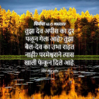 Picture 04 - यिर्मया 46:15 MARIRV - तुझा देव अपीस का - Bible Verse Picture