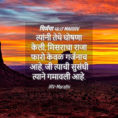 Picture 04 - यिर्मया 46:17 MARIRV - त्यांनी तेथे - Bible Verse Picture
