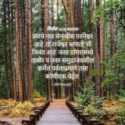 Picture 04 - यिर्मया 46:18 MARIRV - ज्याचे नाव - Bible Verse Picture