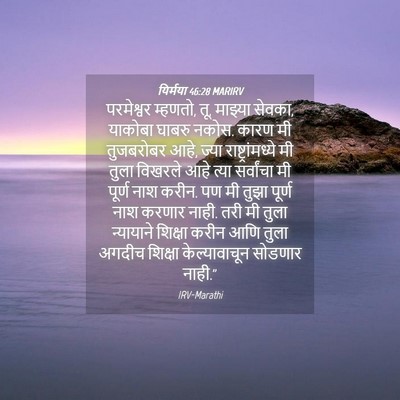 Picture 04 - यिर्मया 46:28 MARIRV - परमेश्वर म्हणतो, - Bible Verse Picture