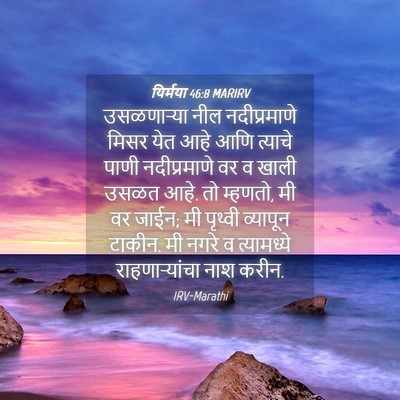 Picture 04 - यिर्मया 46:8 MARIRV - उसळणाऱ्या नील - Bible Verse Picture