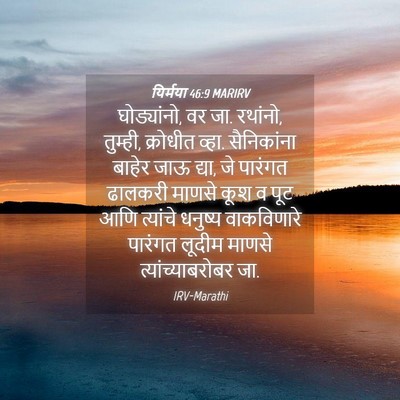 Picture 04 - यिर्मया 46:9 MARIRV - घोड्यांनो, वर जा. - Bible Verse Picture