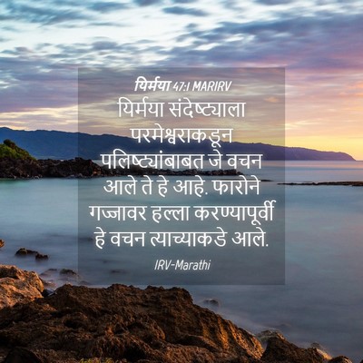 Picture 04 - यिर्मया 47:1 MARIRV - यिर्मया - Bible Verse Picture