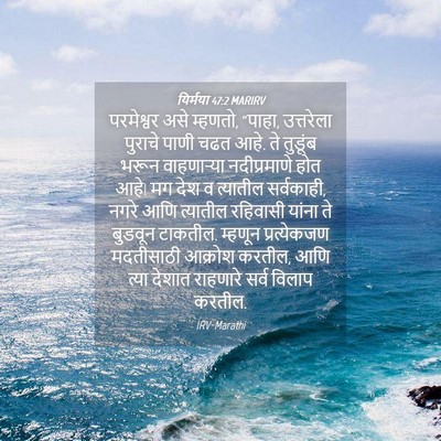 Picture 04 - यिर्मया 47:2 MARIRV - परमेश्वर असे - Bible Verse Picture