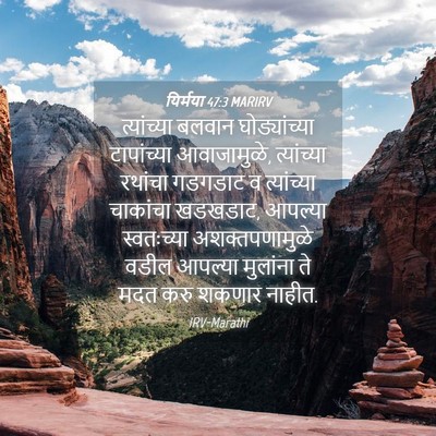 Picture 04 - यिर्मया 47:3 MARIRV - त्यांच्या बलवान - Bible Verse Picture