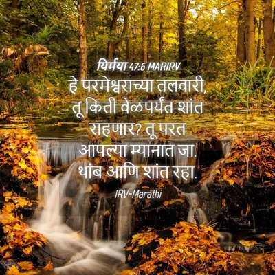Picture 04 - यिर्मया 47:6 MARIRV - हे परमेश्वराच्या - Bible Verse Picture