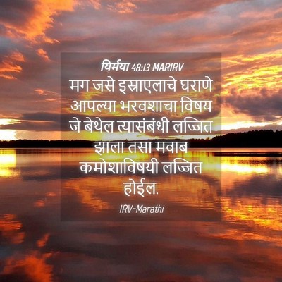 Picture 04 - यिर्मया 48:13 MARIRV - मग जसे इस्राएलाचे - Bible Verse Picture