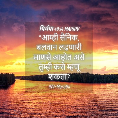 Picture 04 - यिर्मया 48:14 MARIRV - “आम्ही सैनिक, - Bible Verse Picture