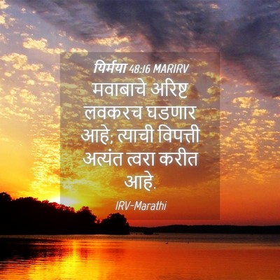 Picture 04 - यिर्मया 48:16 MARIRV - मवाबाचे अरिष्ट - Bible Verse Picture
