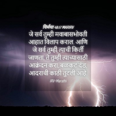 Picture 04 - यिर्मया 48:17 MARIRV - जे सर्व तुम्ही - Bible Verse Picture