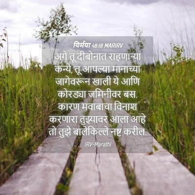 Picture 04 - यिर्मया 48:18 MARIRV - अगे तू दीबोनात - Bible Verse Picture