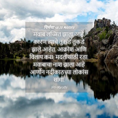 Picture 04 - यिर्मया 48:20 MARIRV - मवाब लज्जित झाला - Bible Verse Picture