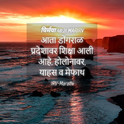 Picture 04 - यिर्मया 48:21 MARIRV - आता डोंगराळ - Bible Verse Picture