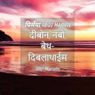 Picture 04 - यिर्मया 48:22 MARIRV - दीबोन, नबो, - Bible Verse Picture
