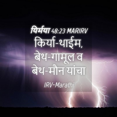 Picture 04 - यिर्मया 48:23 MARIRV - किर्या-थाईम, - Bible Verse Picture