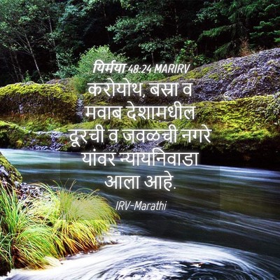 Picture 04 - यिर्मया 48:24 MARIRV - करोयोथ, बस्रा व - Bible Verse Picture