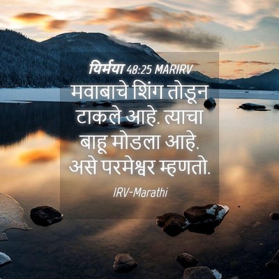 Picture 04 - यिर्मया 48:25 MARIRV - मवाबाचे शिंग - Bible Verse Picture