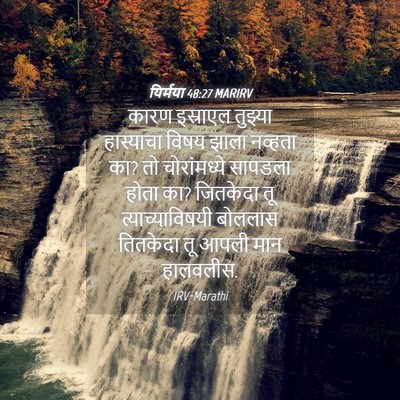 Picture 04 - यिर्मया 48:27 MARIRV - कारण इस्राएल - Bible Verse Picture