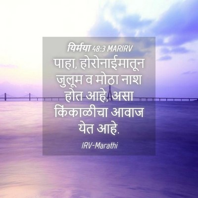 Picture 04 - यिर्मया 48:3 MARIRV - पाहा, - Bible Verse Picture