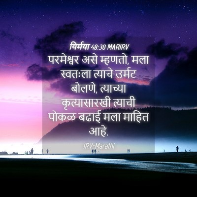 Picture 04 - यिर्मया 48:30 MARIRV - परमेश्वर असे - Bible Verse Picture
