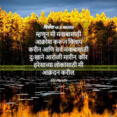 Picture 04 - यिर्मया 48:31 MARIRV - म्हणून मी - Bible Verse Picture
