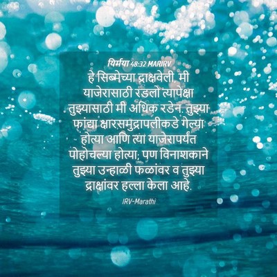 Picture 04 - यिर्मया 48:32 MARIRV - हे सिब्मेच्या - Bible Verse Picture