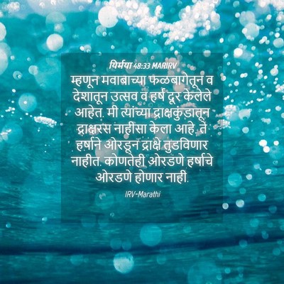 Picture 04 - यिर्मया 48:33 MARIRV - म्हणून मवाबाच्या - Bible Verse Picture