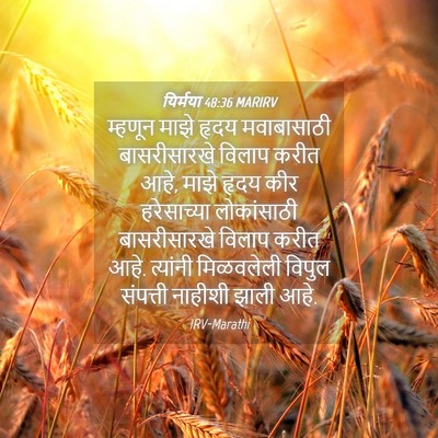 Picture 04 - यिर्मया 48:36 MARIRV - म्हणून माझे हृदय - Bible Verse Picture