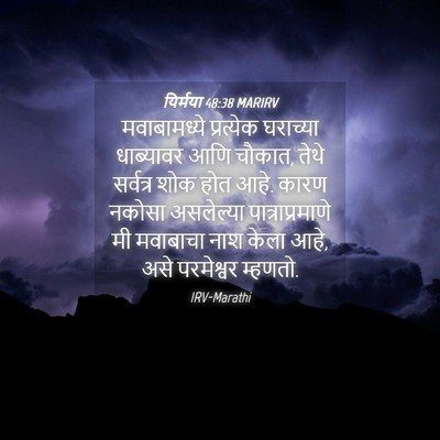 Picture 04 - यिर्मया 48:38 MARIRV - मवाबामध्ये - Bible Verse Picture