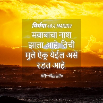 Picture 04 - यिर्मया 48:4 MARIRV - मवाबाचा नाश झाला - Bible Verse Picture