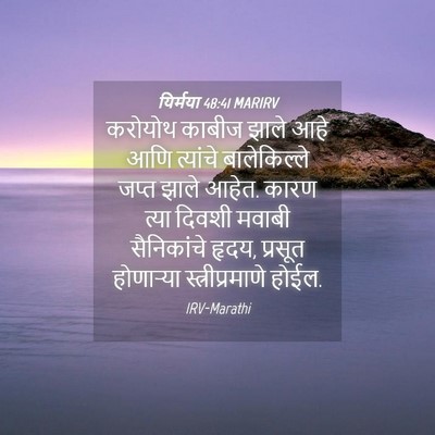Picture 04 - यिर्मया 48:41 MARIRV - करोयोथ काबीज झाले - Bible Verse Picture