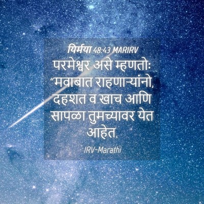 Picture 04 - यिर्मया 48:43 MARIRV - परमेश्वर असे - Bible Verse Picture