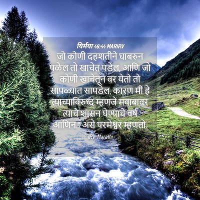 Picture 04 - यिर्मया 48:44 MARIRV - जो कोणी दहशतीने - Bible Verse Picture