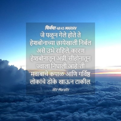 Picture 04 - यिर्मया 48:45 MARIRV - जे पळून गेले होते - Bible Verse Picture