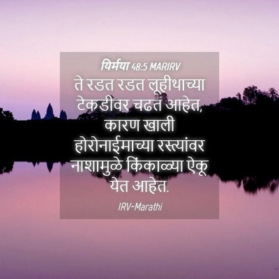 Picture 04 - यिर्मया 48:5 MARIRV - ते रडत रडत - Bible Verse Picture