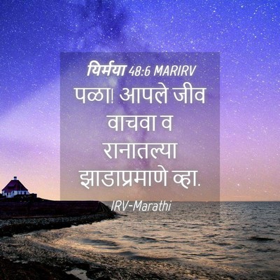 Picture 04 - यिर्मया 48:6 MARIRV - पळा! आपले जीव वाचवा - Bible Verse Picture