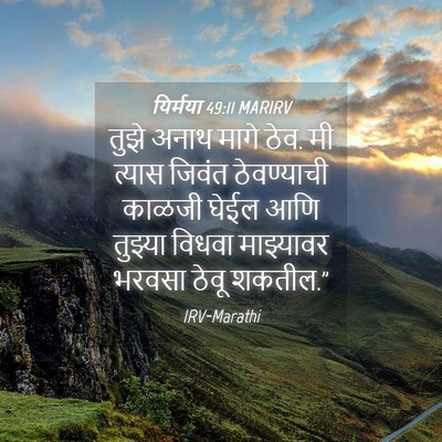 Picture 04 - यिर्मया 49:11 MARIRV - तुझे अनाथ मागे ठेव. - Bible Verse Picture