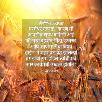 Picture 04 - यिर्मया 49:13 MARIRV - परमेश्वर म्हणतो, - Bible Verse Picture