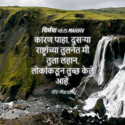 Picture 04 - यिर्मया 49:15 MARIRV - कारण पाहा, दुसऱ्या - Bible Verse Picture