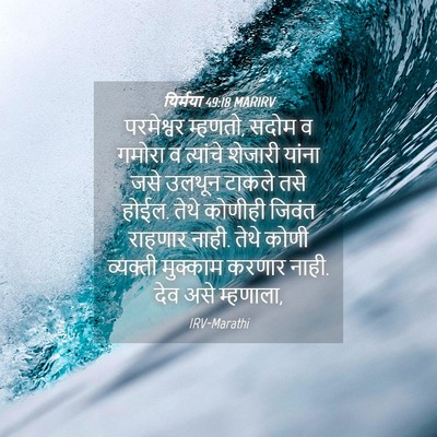 Picture 04 - यिर्मया 49:18 MARIRV - परमेश्वर म्हणतो, - Bible Verse Picture