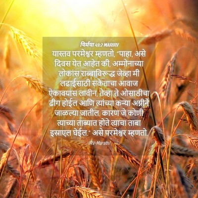 Picture 04 - यिर्मया 49:2 MARIRV - यास्तव परमेश्वर - Bible Verse Picture