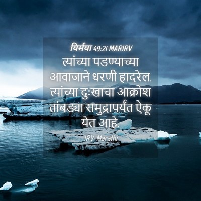 Picture 04 - यिर्मया 49:21 MARIRV - त्यांच्या - Bible Verse Picture