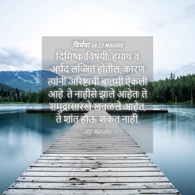 Picture 04 - यिर्मया 49:23 MARIRV - दिमिष्काविषयीः - Bible Verse Picture