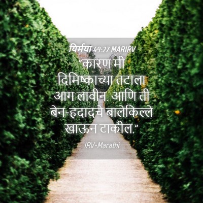 Picture 04 - यिर्मया 49:27 MARIRV - “कारण मी - Bible Verse Picture